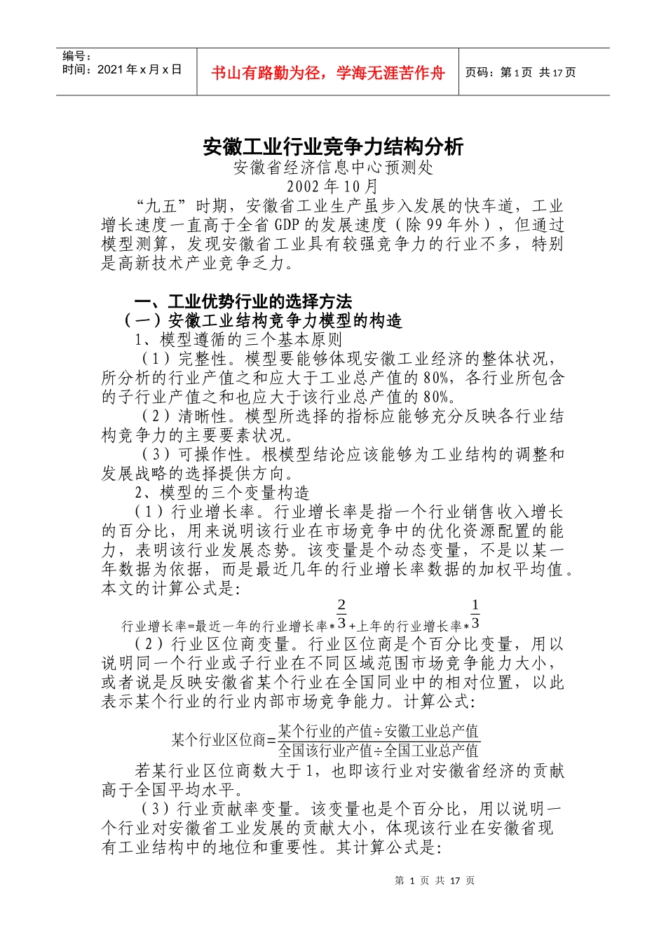 安徽工业行业竞争力结构分析_第1页