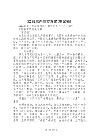 XX县三严三实方案(审议稿)
