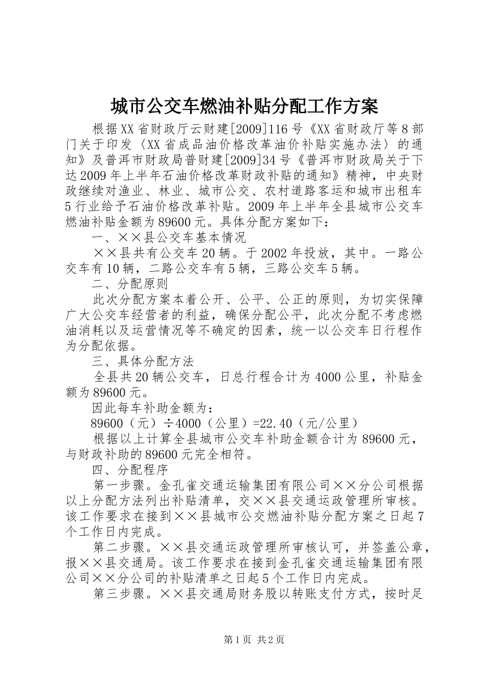 城市公交车燃油补贴分配工作方案_第1页