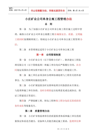 小庄矿业公司单身公寓管理办法方案
