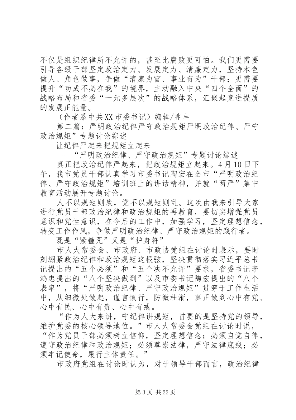 严守政治纪律和政治规矩贵在用心(专题研讨会发言材料提纲)_第3页