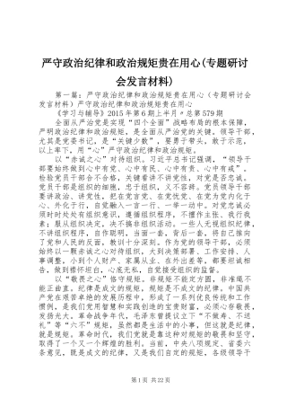 严守政治纪律和政治规矩贵在用心(专题研讨会发言材料提纲)