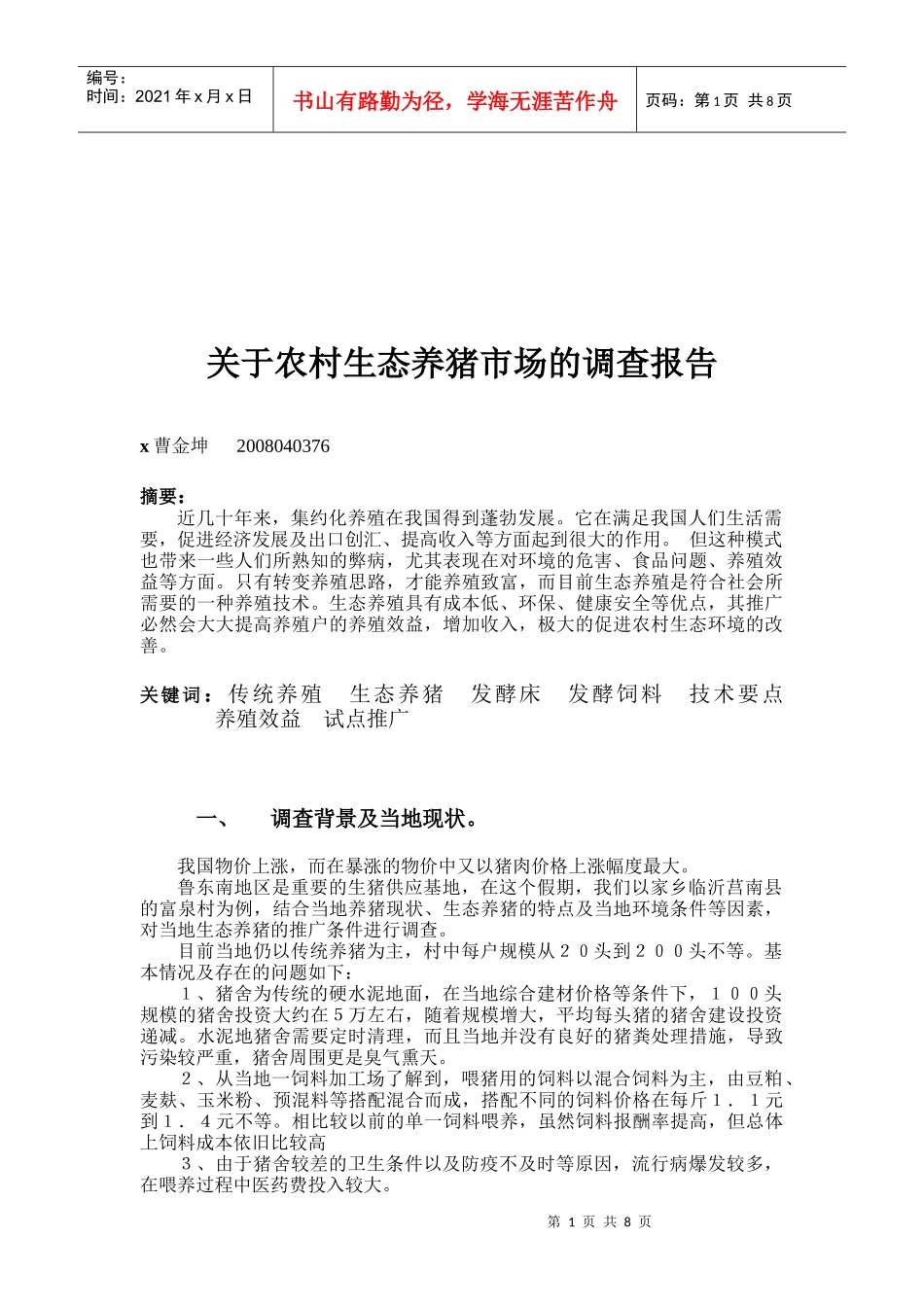 对农村生态养猪市场的调查报告_第1页