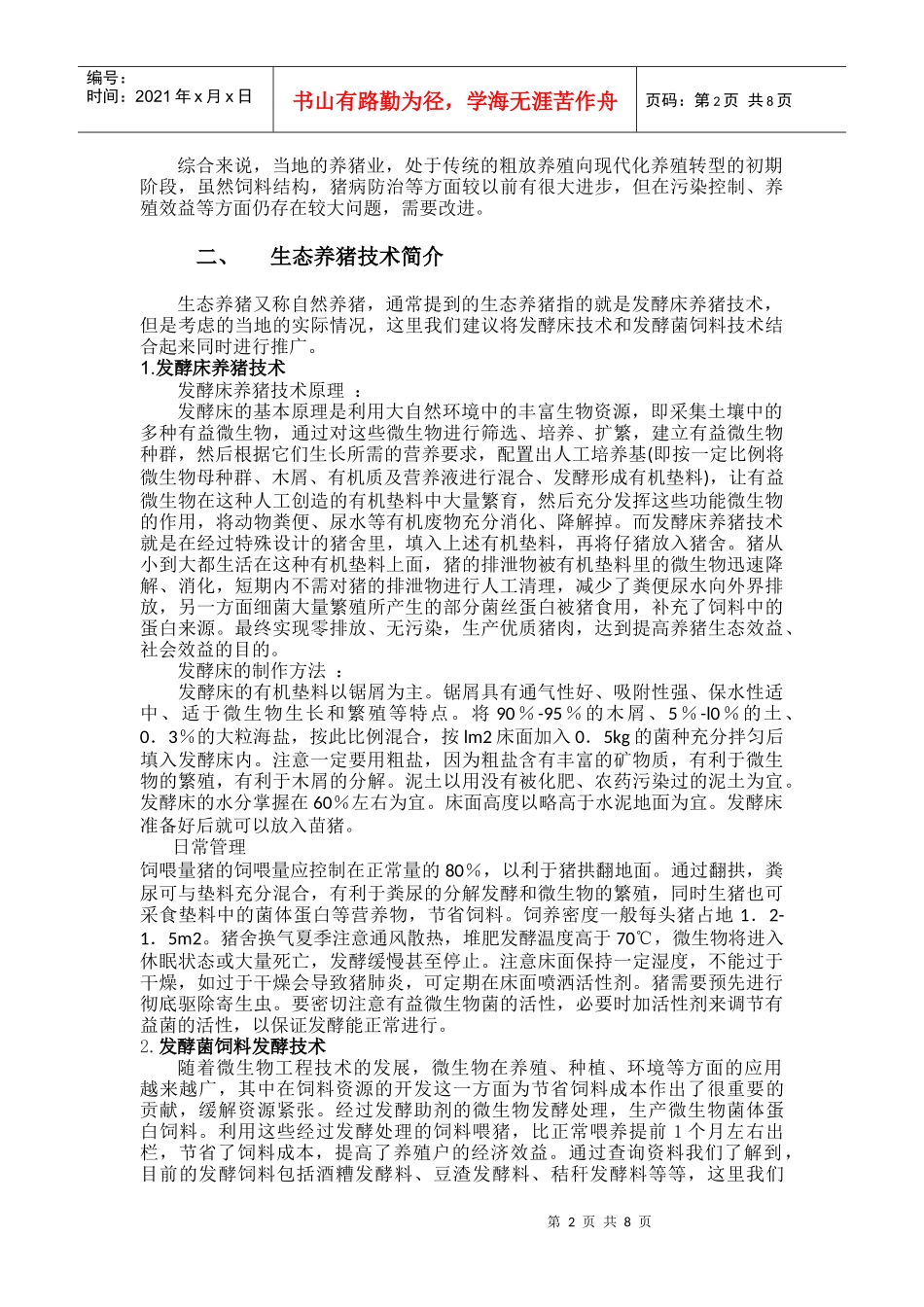 对农村生态养猪市场的调查报告_第2页