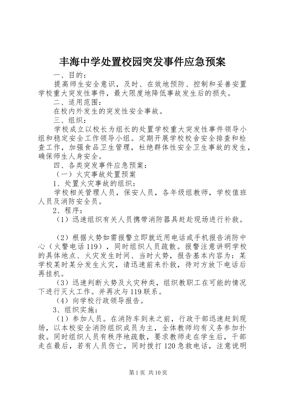 丰海中学处置校园突发事件应急预案_第1页