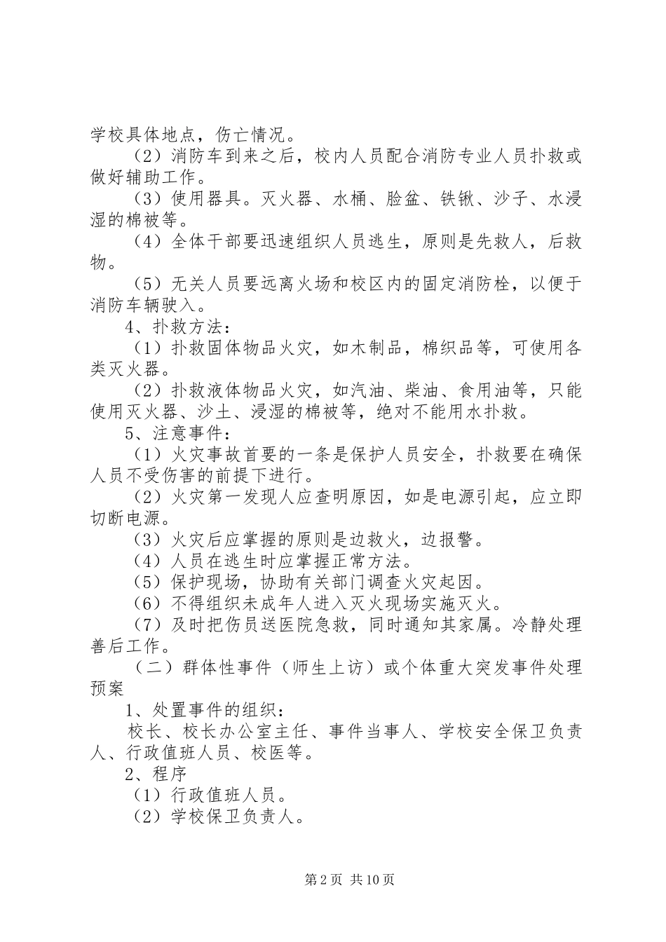 丰海中学处置校园突发事件应急预案_第2页