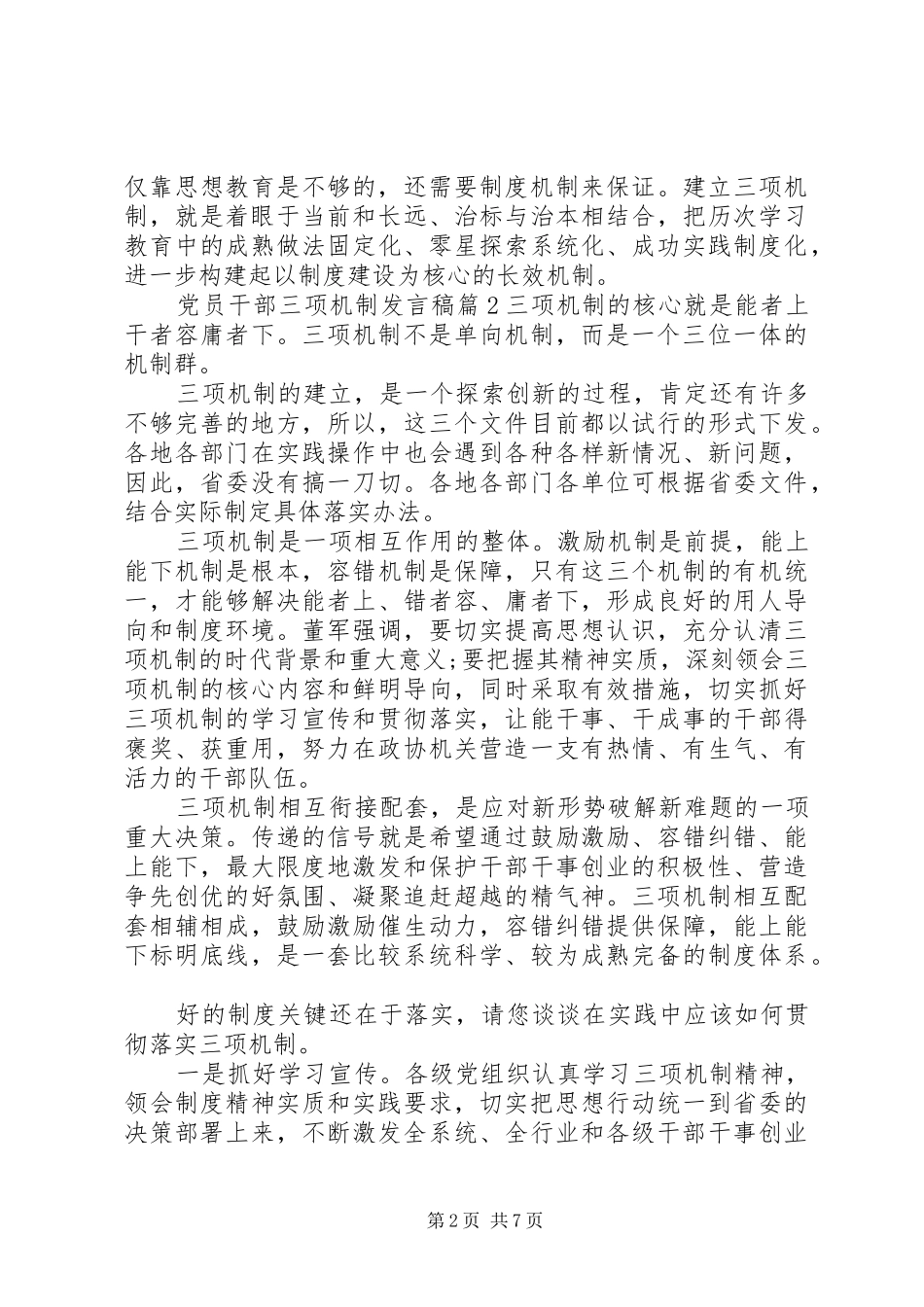 党员干部三项机制发言_第2页
