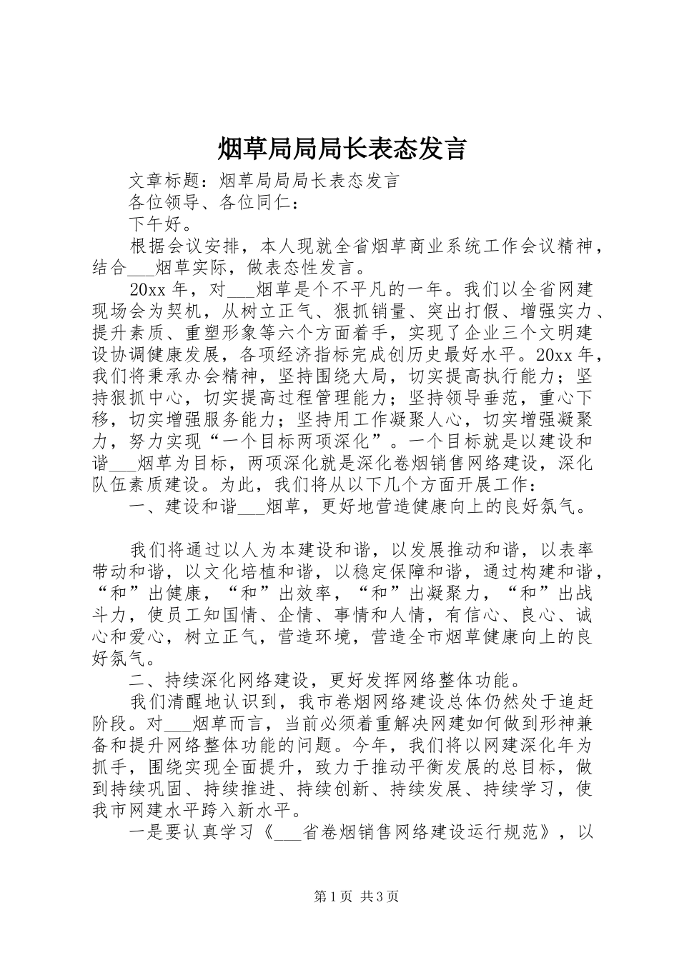 烟草局局局长表态发言稿_第1页