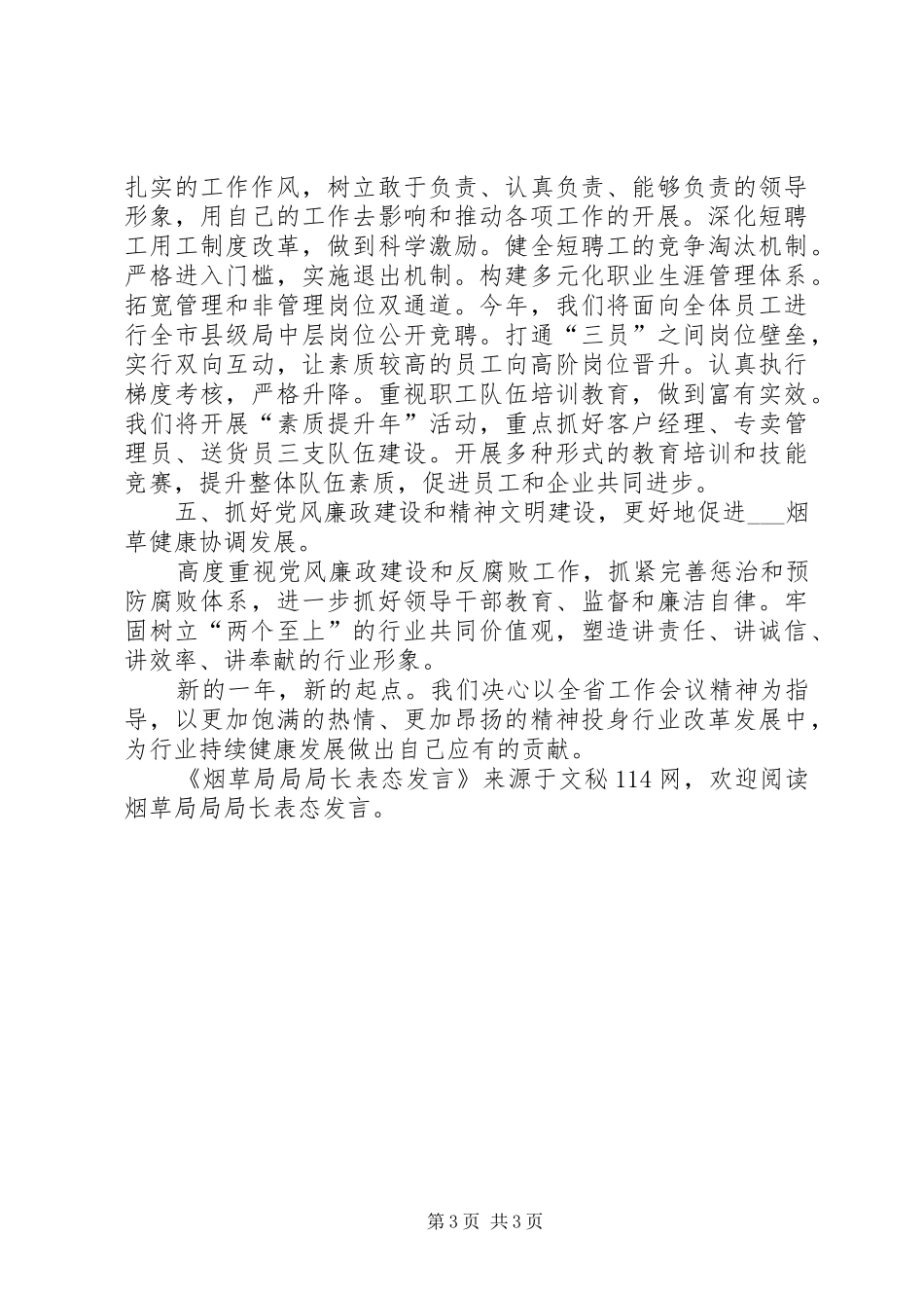 烟草局局局长表态发言稿_第3页