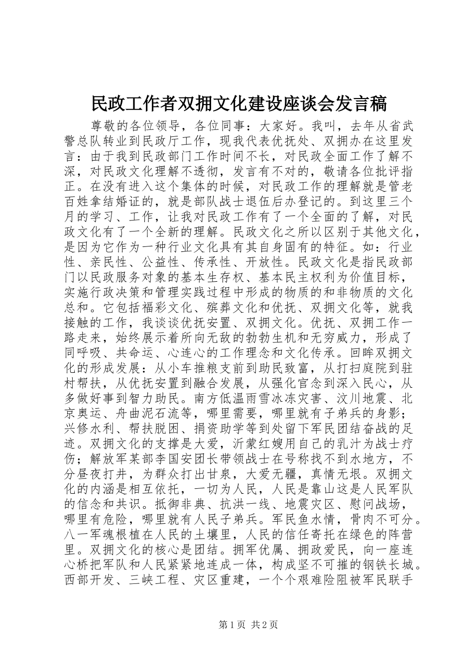 民政工作者双拥文化建设座谈会发言_第1页
