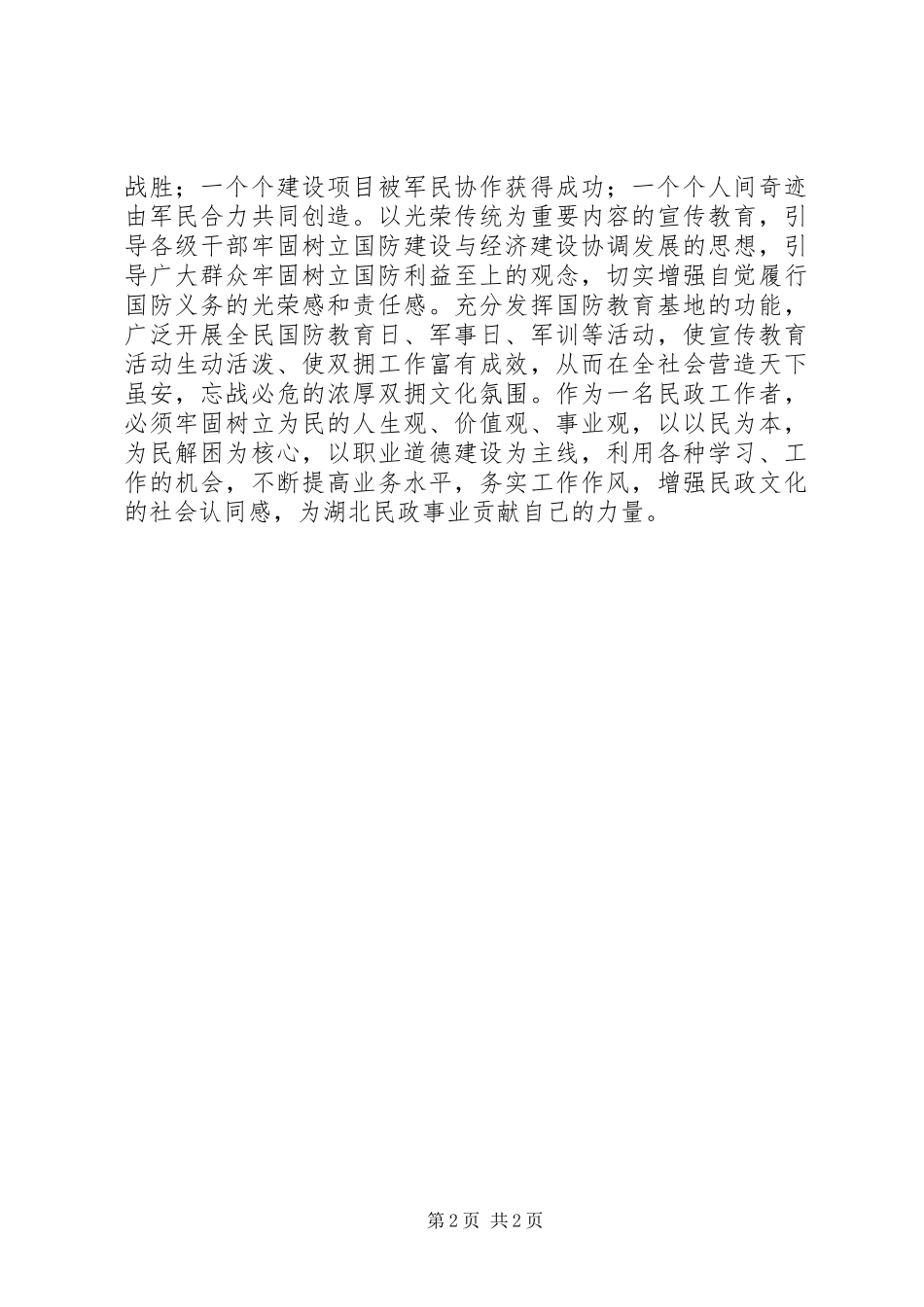 民政工作者双拥文化建设座谈会发言_第2页