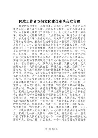 民政工作者双拥文化建设座谈会发言