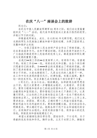 在庆“八一”座谈会上的演讲致辞