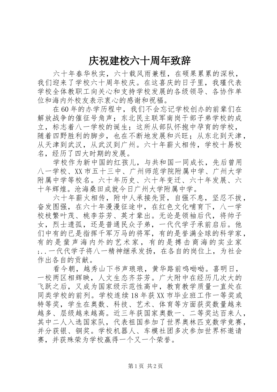 庆祝建校六十周年演讲致辞_第1页