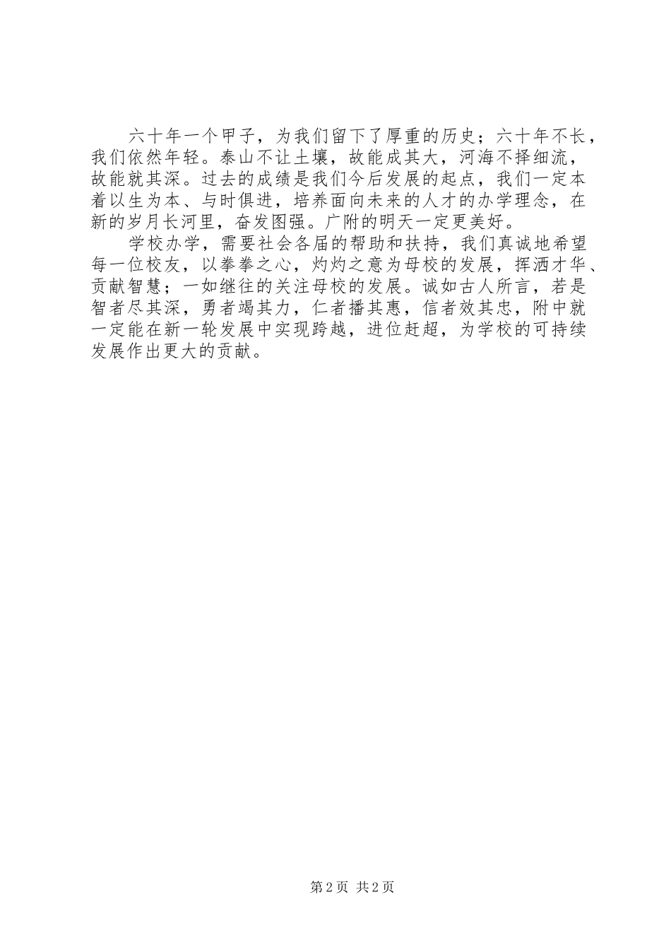 庆祝建校六十周年演讲致辞_第2页