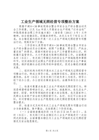 工业生产领域无照经营专项整治方案
