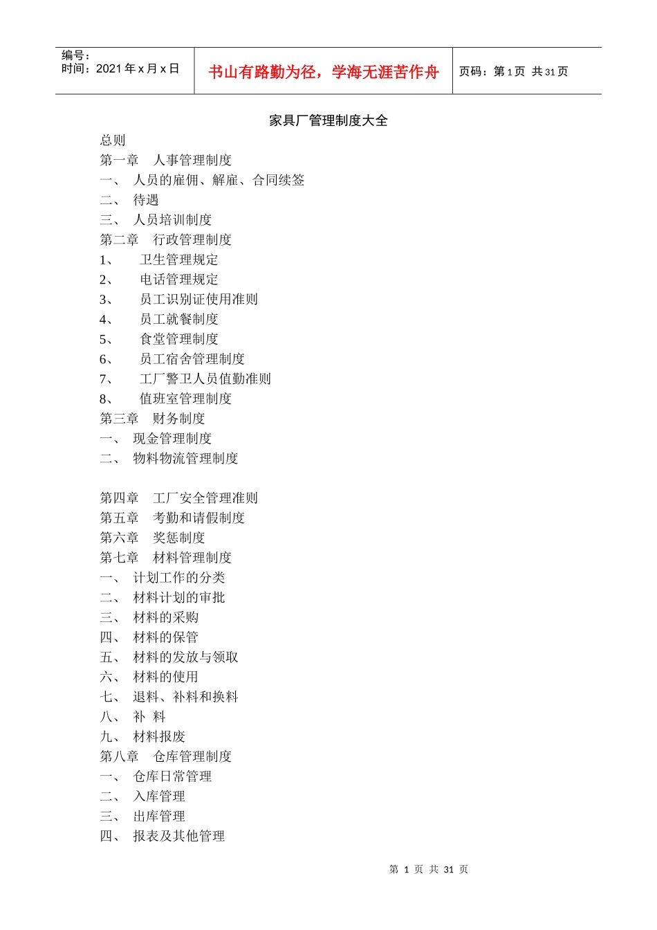 家具厂管理制度大全(2)_第1页