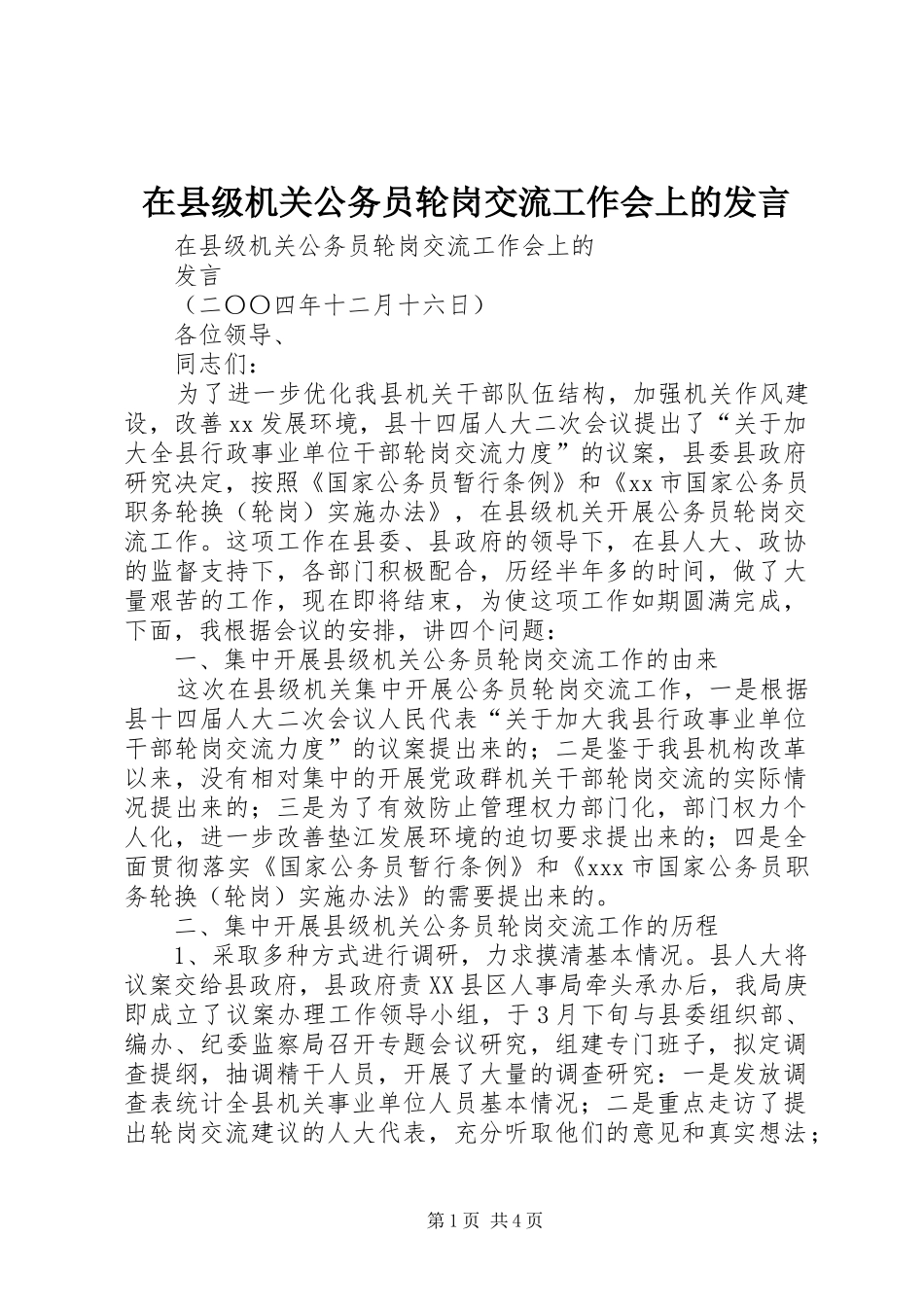 在县级机关公务员轮岗交流工作会上的发言材料_第1页