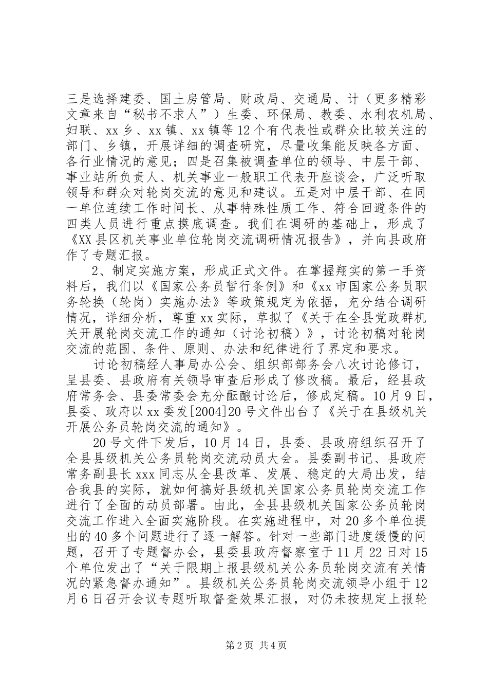 在县级机关公务员轮岗交流工作会上的发言材料_第2页