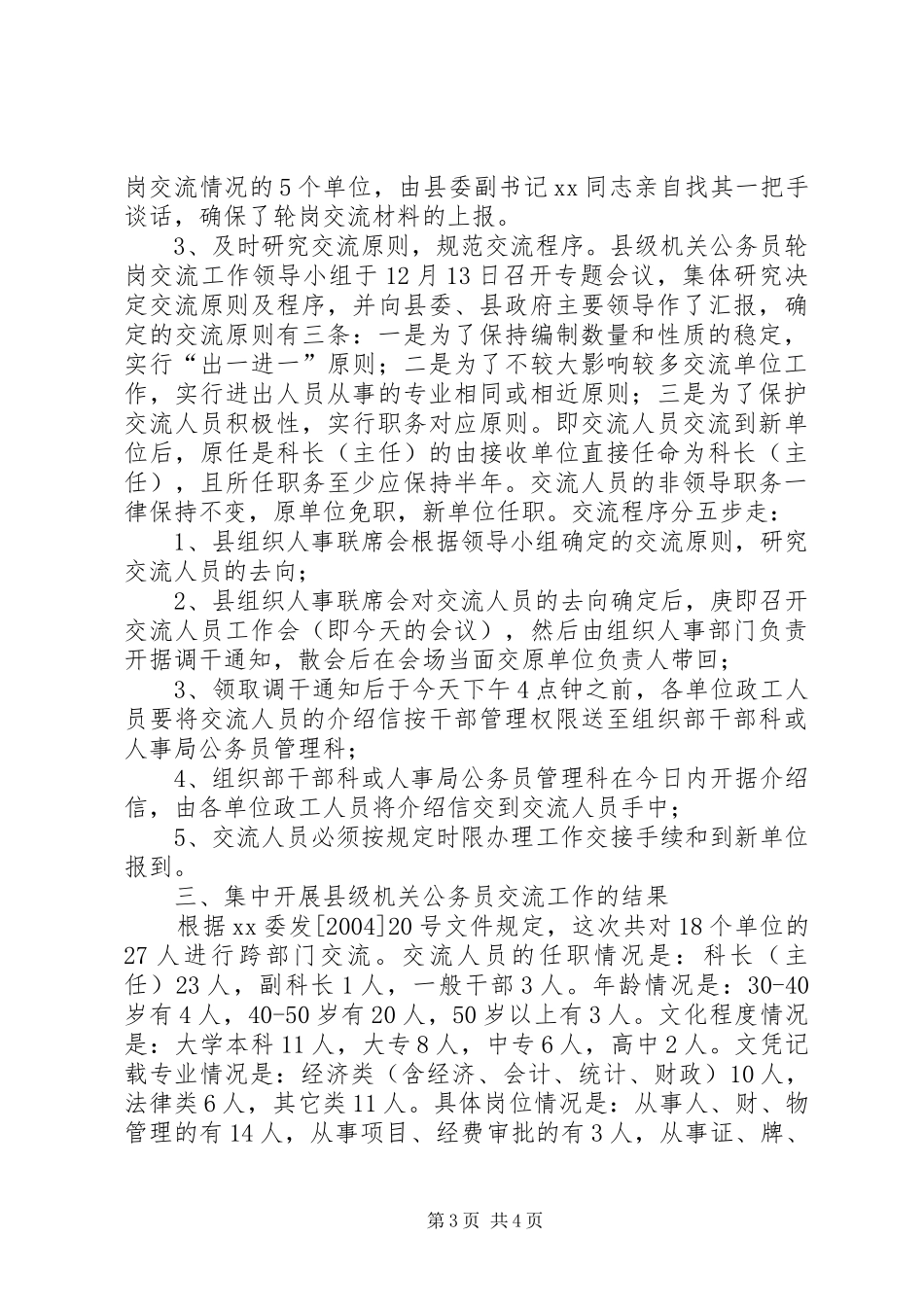 在县级机关公务员轮岗交流工作会上的发言材料_第3页