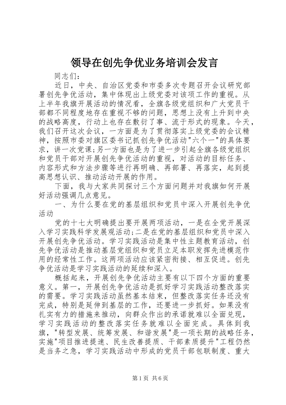 领导在创先争优业务培训会发言稿_第1页