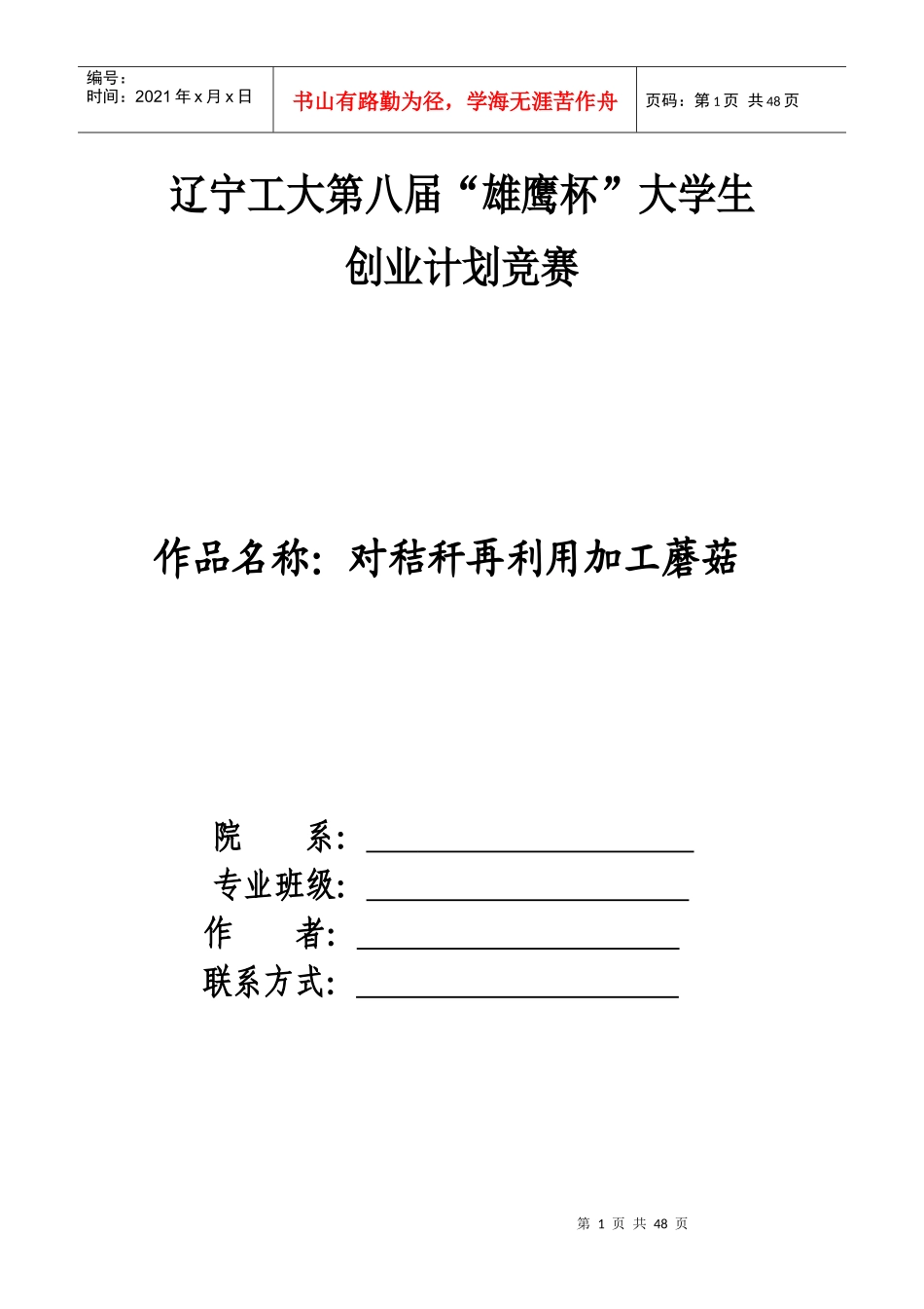 对秸秆再利用加工蘑菇创业计划书_第1页