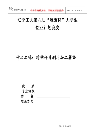 对秸秆再利用加工蘑菇创业计划书