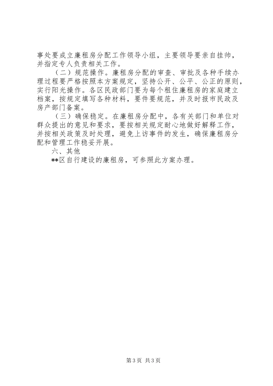 房管局城市廉租房分配管理方案_第3页