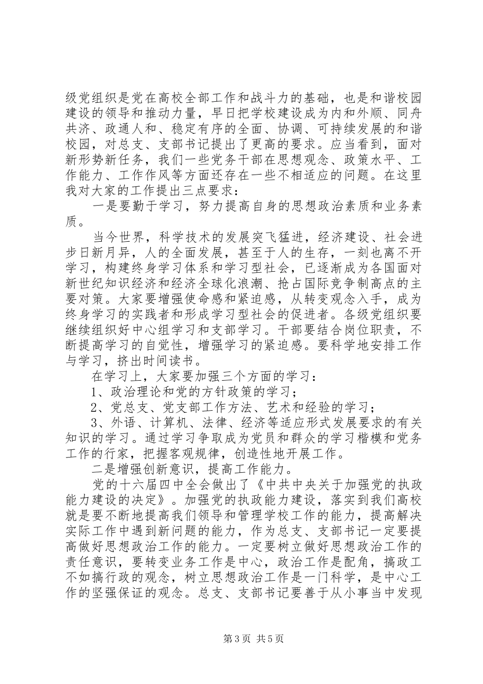 学校党支部书记培训演讲致辞_第3页