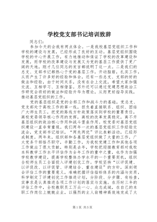 学校党支部书记培训演讲致辞