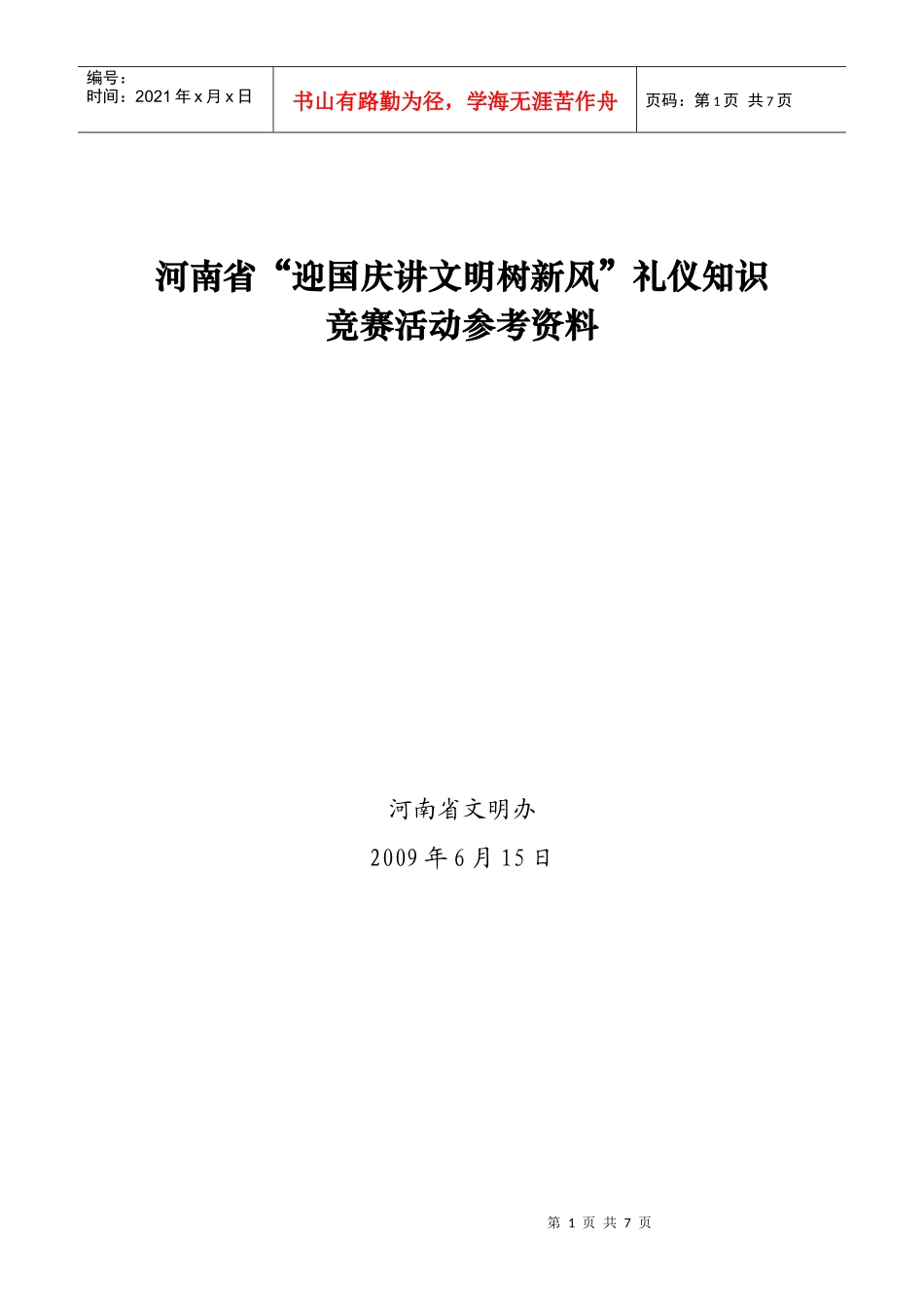 家庭和社会礼仪基本知识_第1页