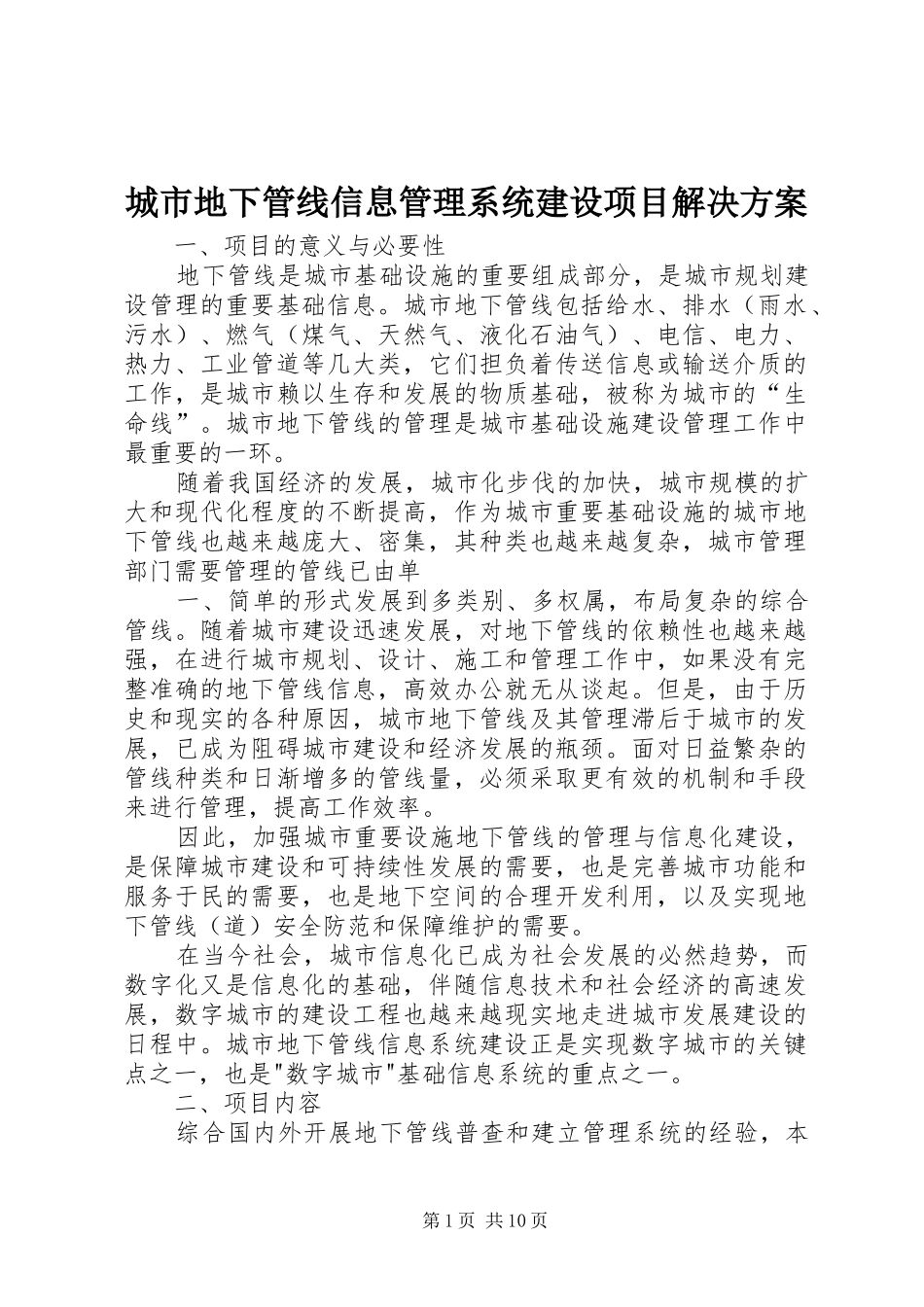 城市地下管线信息管理系统建设项目解决方案_第1页