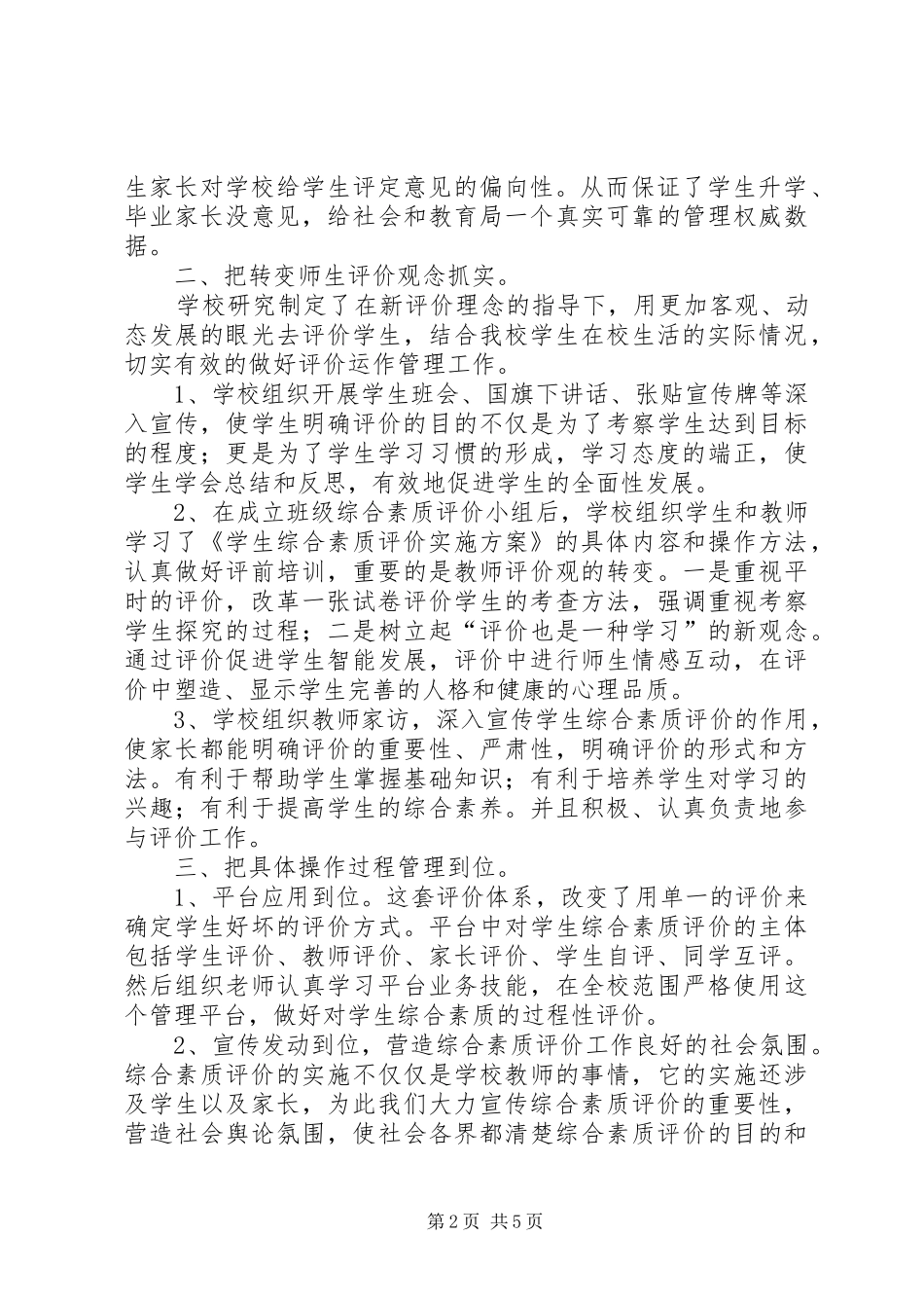 综合素质三级多元评价发言稿范文_第2页