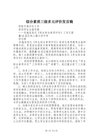 综合素质三级多元评价发言稿范文