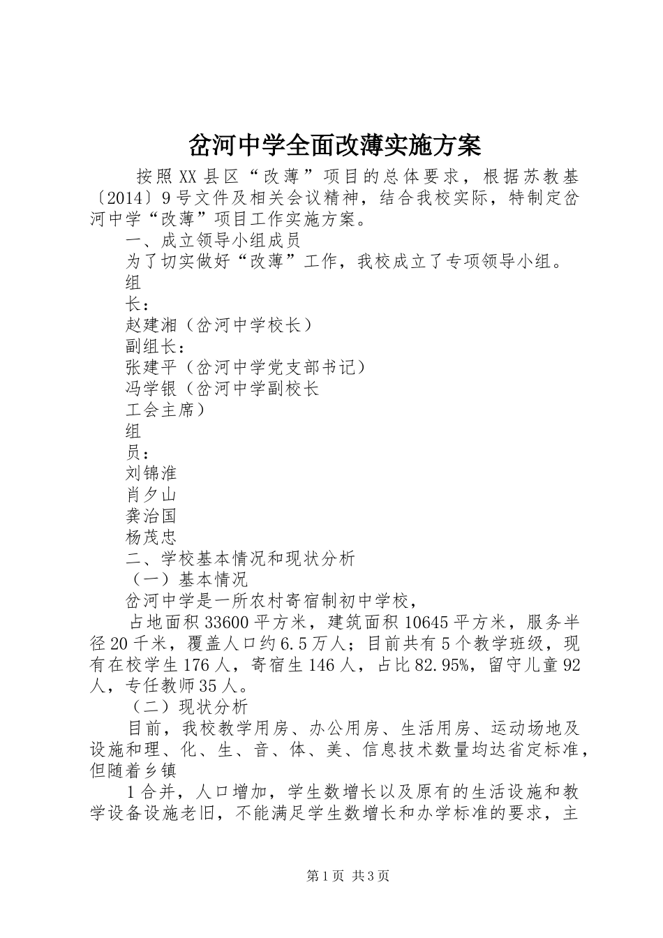 岔河中学全面改薄实施方案_第1页