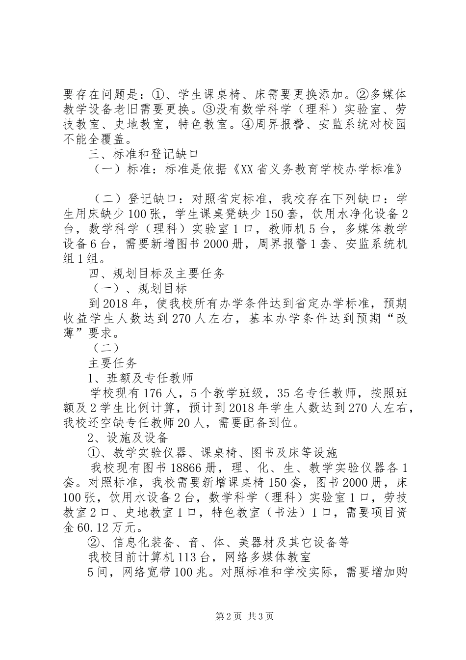 岔河中学全面改薄实施方案_第2页