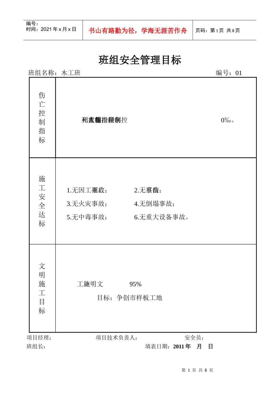 安管02-01(2)(I)班组安全管理目标(1)_第1页