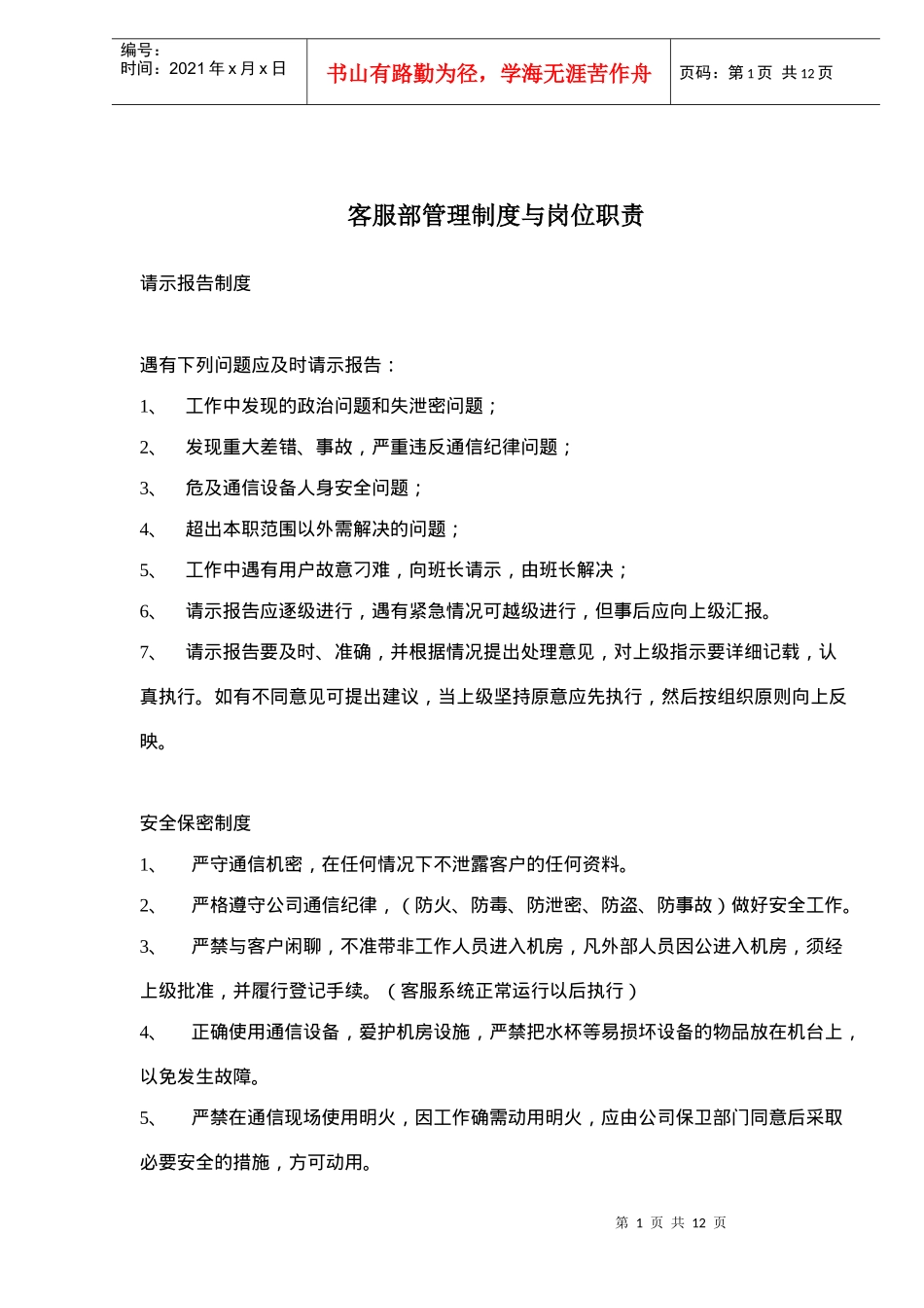 客服部管理制度与岗位职责(doc12)(1)_第1页