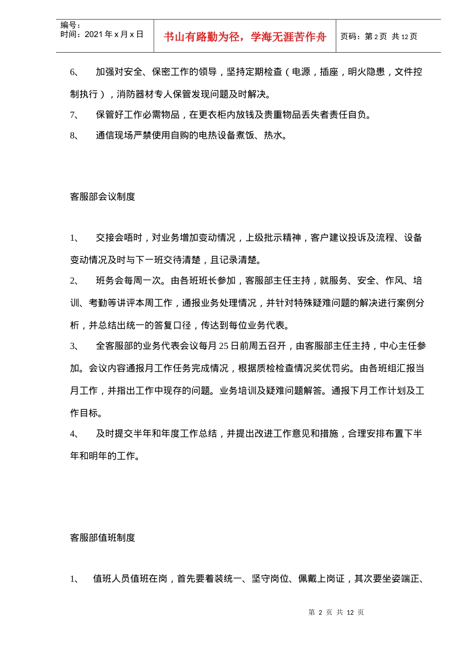 客服部管理制度与岗位职责(doc12)(1)_第2页