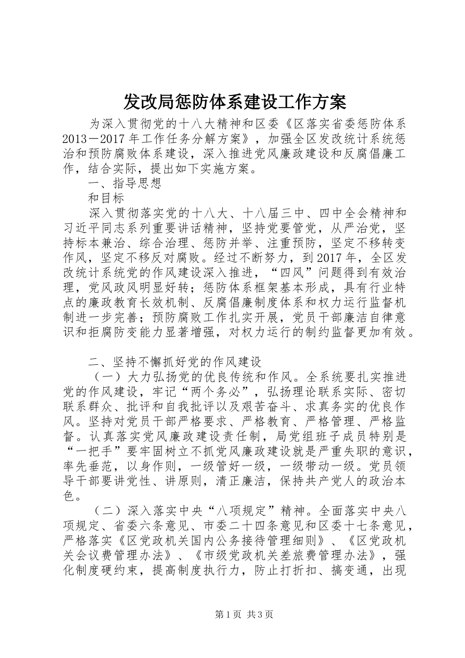 发改局惩防体系建设工作方案_第1页