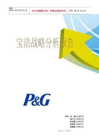 宝洁战略分析报告