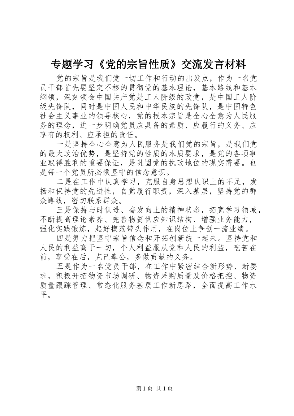专题学习《党的宗旨性质》交流发言材料提纲_第1页