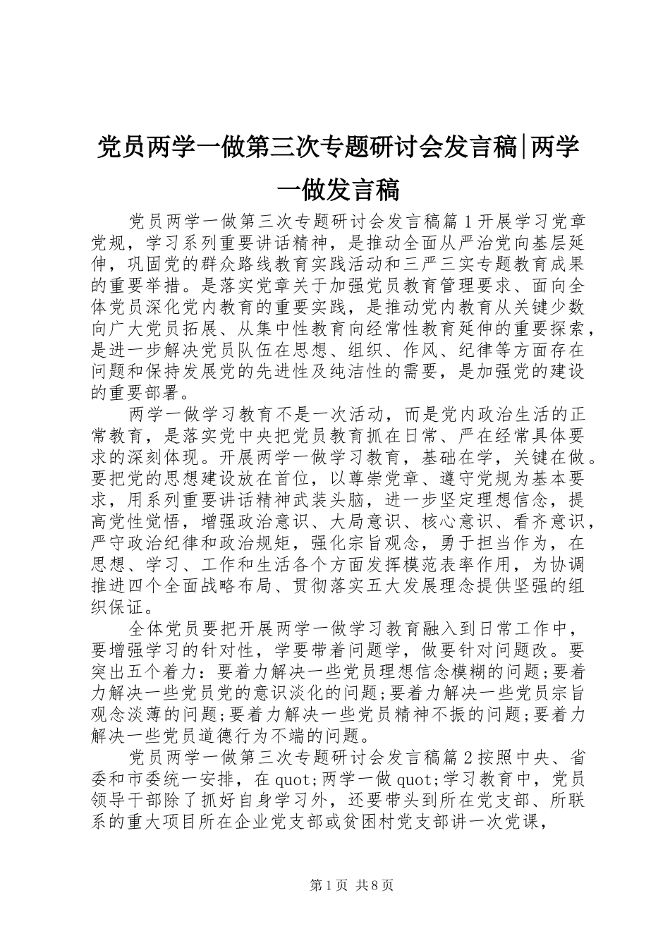 党员两学一做第三次专题研讨会发言-两学一做发言_第1页