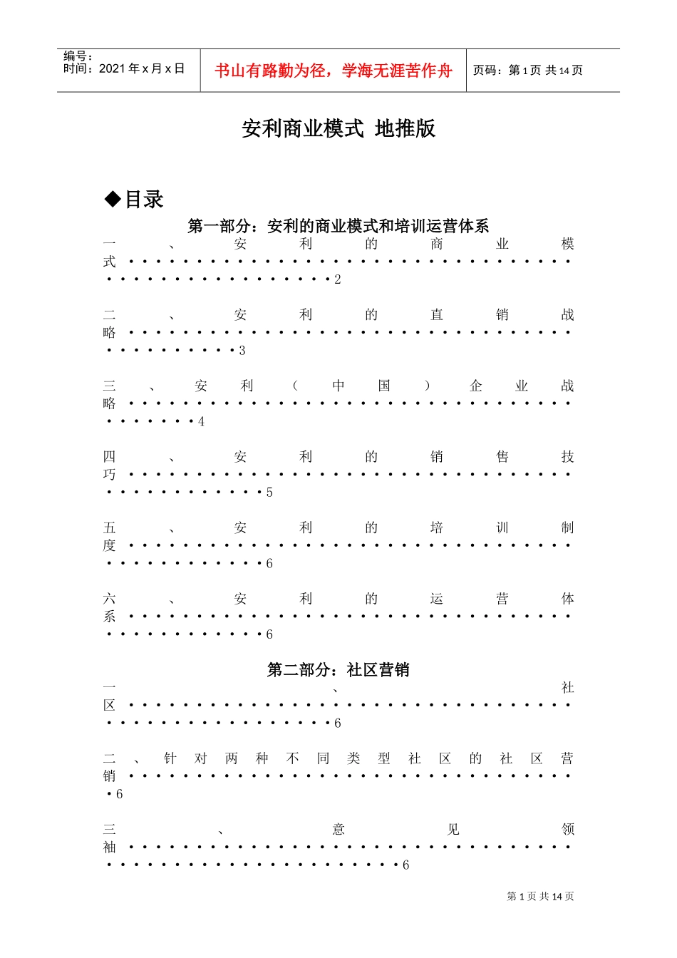 安利商业模式之于网络游戏营销版本网易地推版(DOC14页)_第1页