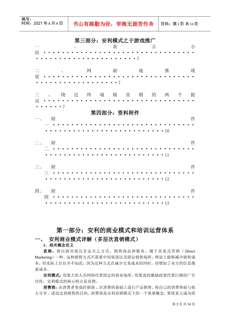 安利商业模式之于网络游戏营销版本网易地推版(DOC14页)_第2页