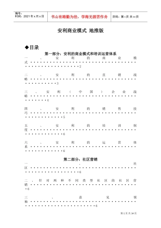 安利商业模式之于网络游戏营销版本网易地推版(DOC14页)