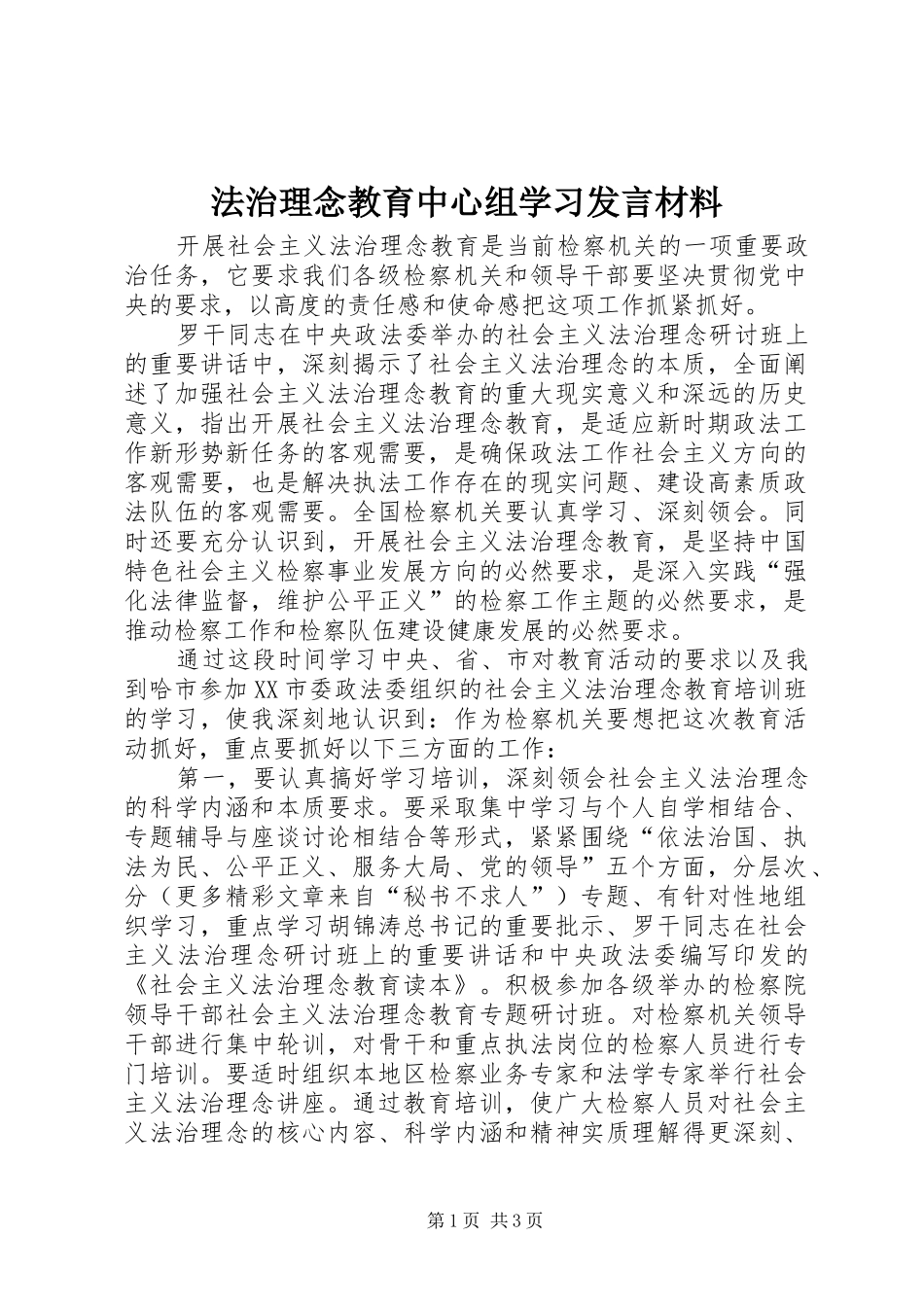 法治理念教育中心组学习发言致辞_第1页