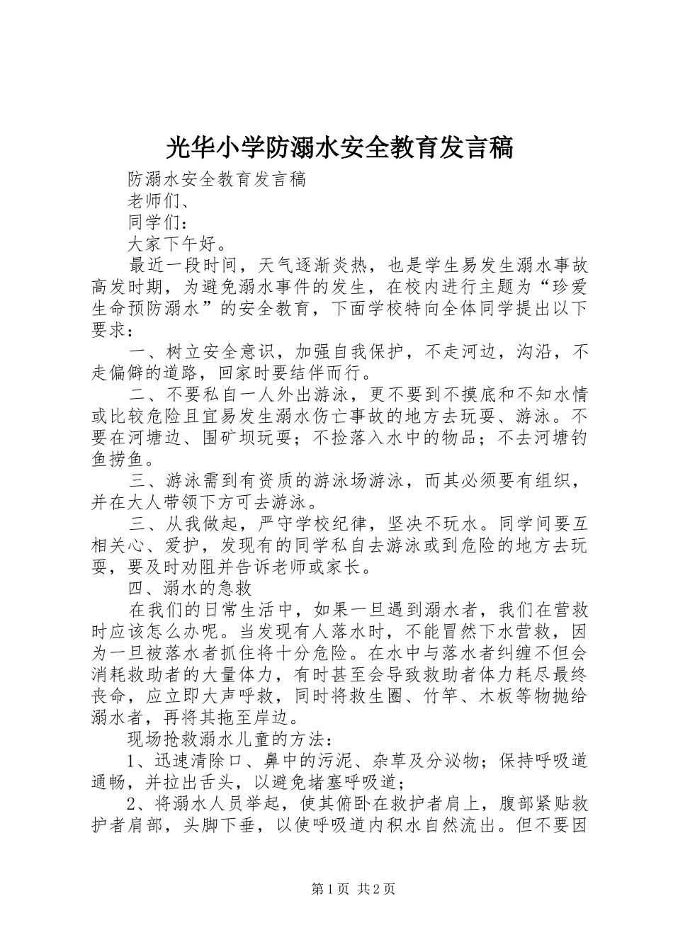 光华小学防溺水安全教育发言稿范文_第1页
