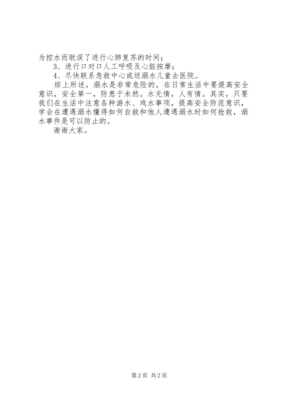 光华小学防溺水安全教育发言稿范文_第2页