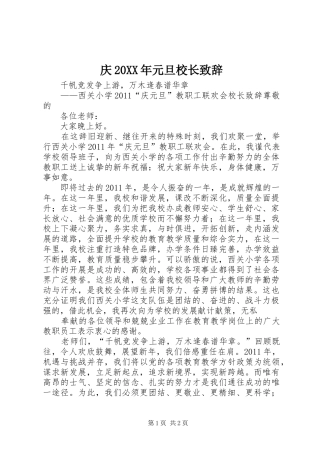 庆20XX年元旦校长演讲致辞(2)